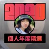 2020 專屬年度回顧 | StreetVoice 街聲