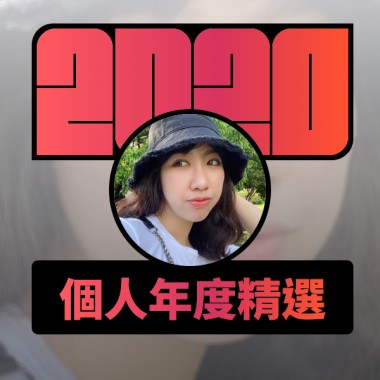 2020 專屬年度回顧 | StreetVoice 街聲