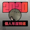 2020 專屬年度回顧 | StreetVoice 街聲