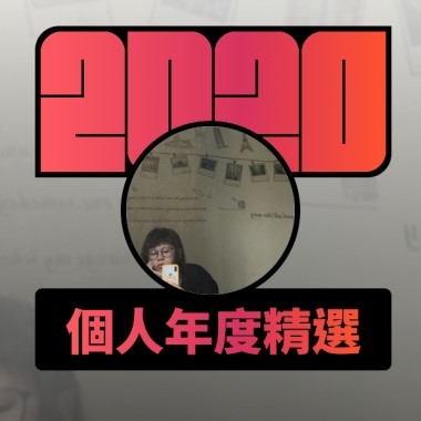 2020 專屬年度回顧 | StreetVoice 街聲