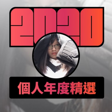 2020 專屬年度回顧 | StreetVoice 街聲