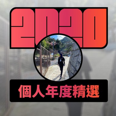 2020 專屬年度回顧 | StreetVoice 街聲