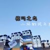 ［偶然相遇］