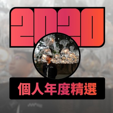 2020 專屬年度回顧 | StreetVoice 街聲