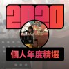 2020 專屬年度回顧 | StreetVoice 街聲
