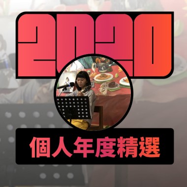 2020 專屬年度回顧 | StreetVoice 街聲