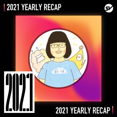 2021 個人年度精選之最