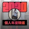 2020 專屬年度回顧 | StreetVoice 街聲