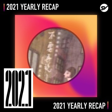 2021 個人年度精選之最