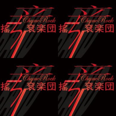 辛搖滾