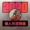 2020 專屬年度回顧 | StreetVoice 街聲
