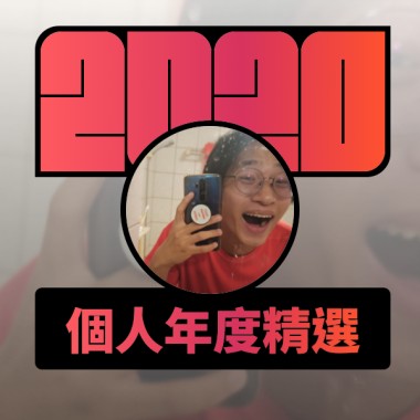 2020 專屬年度回顧 | StreetVoice 街聲