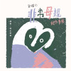 郭耀仁【非常母親】創作專輯