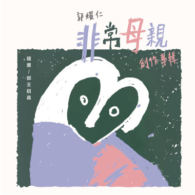 郭耀仁【非常母親】創作專輯