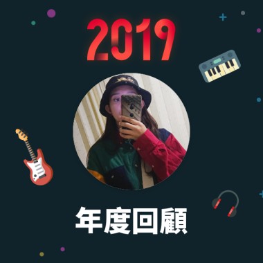 2019 年度歌單