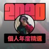 2020 專屬年度回顧 | StreetVoice 街聲