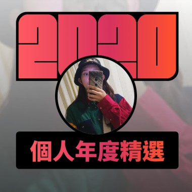 2020 專屬年度回顧 | StreetVoice 街聲