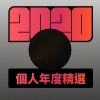 2020 專屬年度回顧 | StreetVoice 街聲