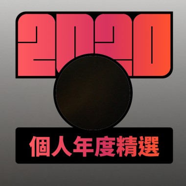 2020 專屬年度回顧 | StreetVoice 街聲