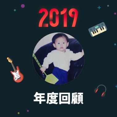 2019 年度歌單