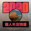2020 專屬年度回顧 | StreetVoice 街聲