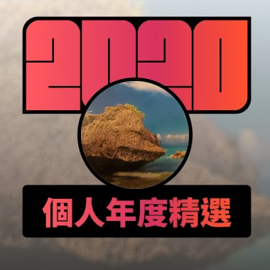 2020 專屬年度回顧 | StreetVoice 街聲