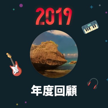 2019 年度歌單