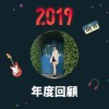 2019 年度歌單