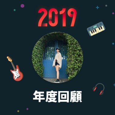 2019 年度歌單