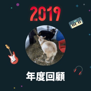 2019 年度歌單