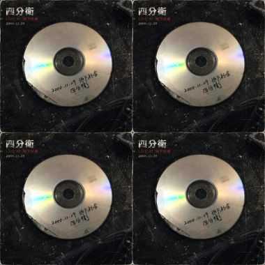 四分衛