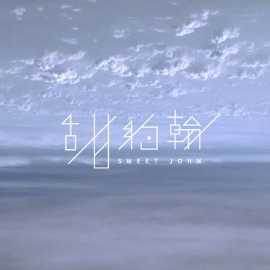 甜約翰