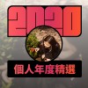 2020 專屬年度回顧 | StreetVoice 街聲