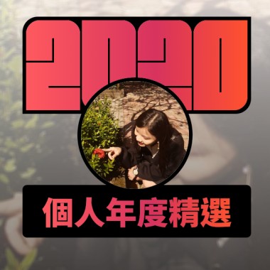 2020 專屬年度回顧 | StreetVoice 街聲