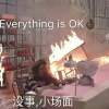 我爱的