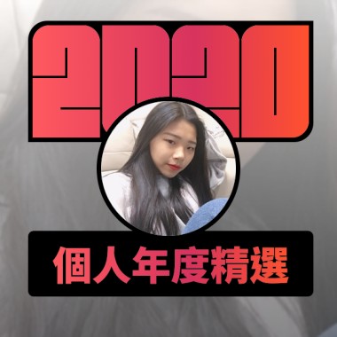 2020 專屬年度回顧 | StreetVoice 街聲
