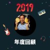 2019 年度歌單