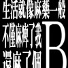 亂七八糟之前聽的