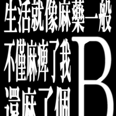 亂七八糟之前聽的