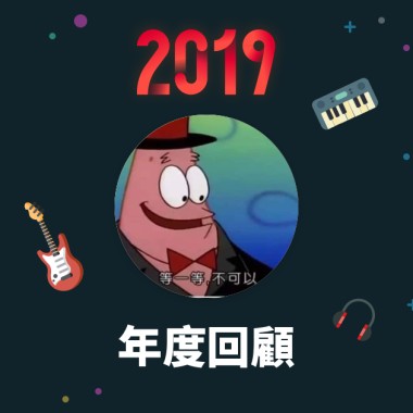 2019 年度歌單