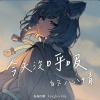 森森鈴蘭