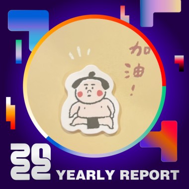 2022 個人年度精選