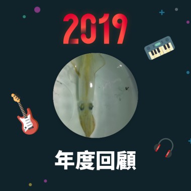 2019 年度歌單