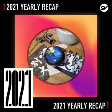 2021 個人年度精選之最