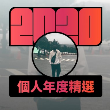 2020 專屬年度回顧 | StreetVoice 街聲
