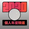 2020 專屬年度回顧 | StreetVoice 街聲