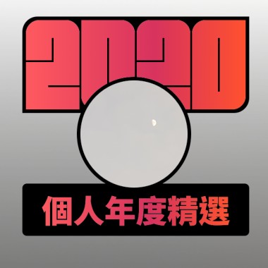 2020 專屬年度回顧 | StreetVoice 街聲