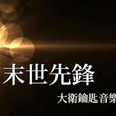 末世先锋