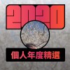 2020 專屬年度回顧 | StreetVoice 街聲