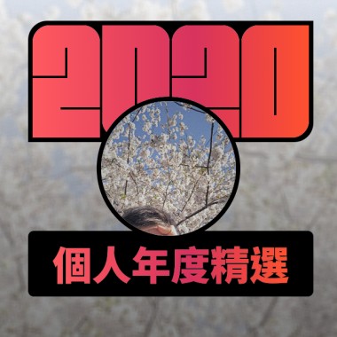 2020 專屬年度回顧 | StreetVoice 街聲